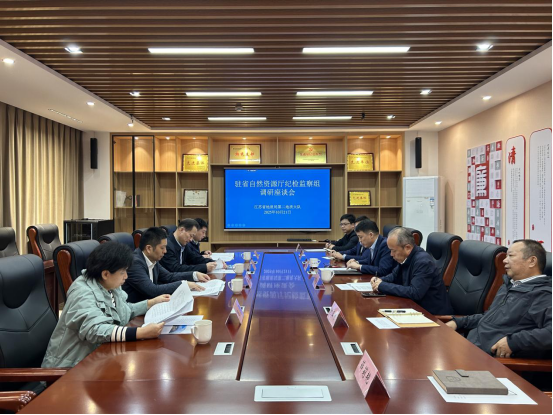 驻省自然资源厅纪检监察组来省地质局地质二队调研座谈