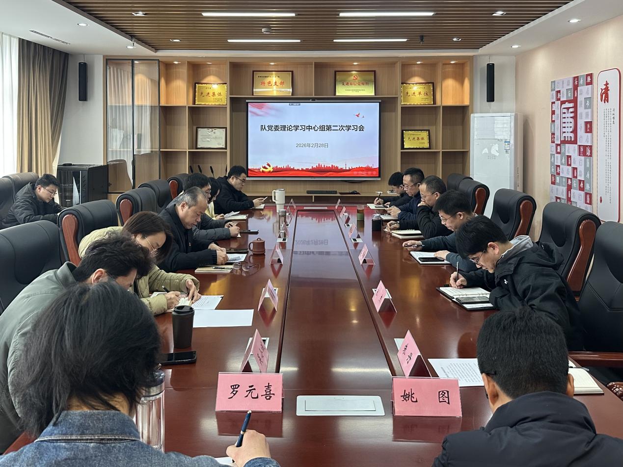 队党委召开2026年第二次理论学习中心组学习会