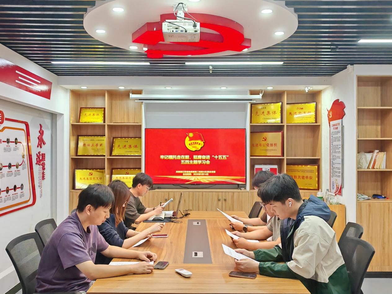 地质二队联合团支部开展“牢记嘱托走在前、挺膺奋进‘十五五’”五四主题团日活动
