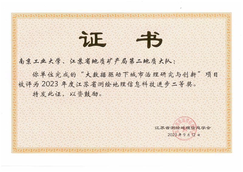 20.大数据驱动下城市治理研究与创新（2023年度测绘地理信息科技进步二等奖）.jpg