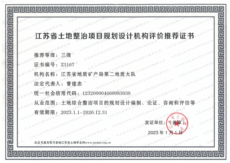 江苏省土地整治项目规划设计机构证书（正本）..jpg