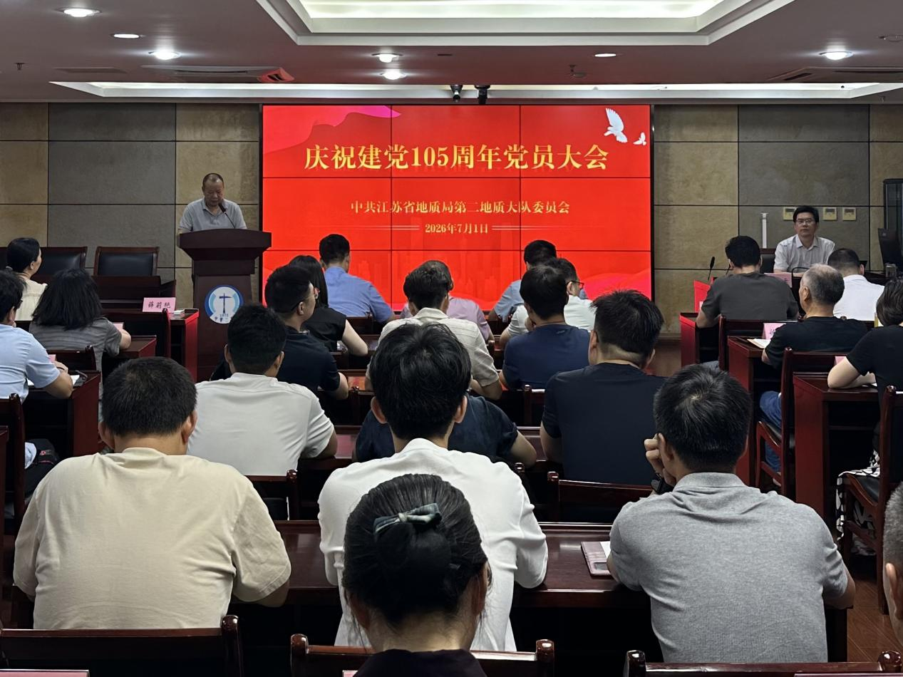 地质二队召开庆祝中国共产党成立105周年党员大会